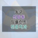 이원치과의원 | 동구 신암동 임플란트 핵심만 보기, 가격표·후기·병원 링크