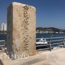 방파제축조기념비 이미지