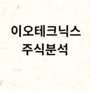 이오테크닉스 이미지