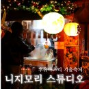 밀크숑 애견샵 | 니지모리 스튜디오 후유마츠리 겨울축제 솔직 후기 애견동반 동두천 가볼만한 곳