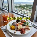 제주더씨카페 | 롯데시티호텔제주뷔페씨카페 제주호텔뷔페 혼밥 후기