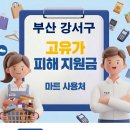 강서구-18 | 부산 강서구 고유가 피해지원금 사용 가능한 마트