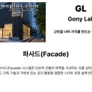 파사드랩(Facade Lab) | 첫인상을 바꾸는 무빙 하드웨어, 고니랩 파사드 시스템, Facade, 한계를 깨는 공간 제어, 전동 도어...