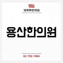 용산한의원 이미지