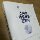 [자격증] 제4회 스마트해상물류관리사 합격 후기 (in 부산)