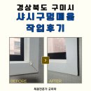 더메움 | 구미 샤시구멍 메움작업 후기, 원래보다 더 깔끔하게