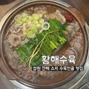 동진로49번길 | [황해수육] 창원 진해 소꼬리 스지 아롱사태 수육 전골 맛집 솔직후기