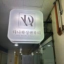 신중동역 왁싱 다나왁싱앤뷰티 제휴업 소개 및 추천과 후기