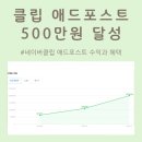 네이버 클립 크리에이터 애드포스트 수익 혜택 얼마나 될까