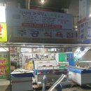 주공식육점 이미지