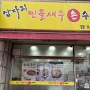 CU교하삽다리점 | 파주 교하 맛집 삽다리 민물새우 손 수제비 방문기
