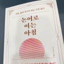 “논어로 여는 아침” 너무 좋네요 이미지