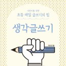초등 글쓰기 네이버블로그