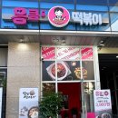 응큼떡볶이동안점