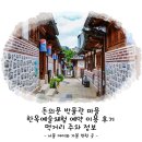 돈의문 박물관 마을 한옥예술체험 예약 이용 후기 먹거리 주차 정보 서울 아이와 가볼 만한 곳