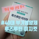 달다리한상회 | 40대 부기 영양제 추천ㅣ아침마다 붓는 얼굴, 저녁엔 무거운 다리..한 달 먹어본 루즈루틴이지컷 #솔직후기