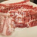 [거제맛집] 거제상회 - 돼지고기 맛집