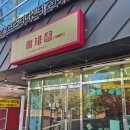 가배헤움커피로스터리 | 부산 구서동 커피맛집 :: 직접 로스팅하는 '가배헌' 내돈내산 후기