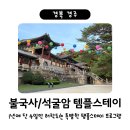 불국사 템플스테이 <석굴암 천년의 숨결> / 석굴암 내부 새벽예불이 가능한 특별 프로그램 참여 후기