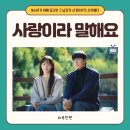 새동진약국 | 복수를 해야 하는데, 신경쓰이는 그 남자 - 사랑이라 말해요 OST / 작품 소개