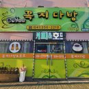 꼭지다방 이미지