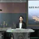 2025년 3월 14일 금요일 [위로의 하나님] 금요예배 김미현 전도사님 설교 입니다. 이미지