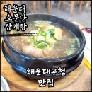 해운대소문난삼계탕 | 해운대구청 근처 맛집 소문난삼계탕