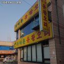 가야촌오리주물럭 이미지