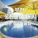 탑팀합기도 키즈짐 | 부천 웅진플레이도시 방문 후기