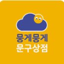 뭉게뭉게문구상점 - 성남시 분당구 판교원로 209 | 뭉게뭉게문구상점