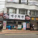 거구회관 이미지