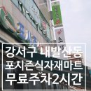 포시즌식자재마트(발산) 이미지