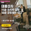 11650-16-15-6 | 태풍상사 15화16화 (후기/정보/리뷰/줄거리/최종 결말) - 차용증 행방, 표현준 감옥가나?, 배송중 아버지