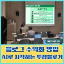 디자인시작애드 | AI마케팅강사 이애경/블로그 수익의 시작, 애드 포스트 실전 특강 후기