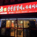 백미부대찌개 | [마산맛집,창원맛집]마산 경남대 댓거리 닭갈비 먹으러 가실분! 춘천닭갈비&amp;부대찌개 경대점 방문후기
