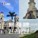 페루 리마 여행 코스 2박 3일 일정 가볼만한곳 정리