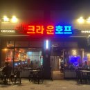 크라운호프 | 안산 초지동 크라운호프 백운점 야장 술집 후기