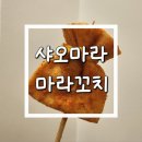 우리동네 짱 오락실 | 부평 샤오마라 마라탕 마라꼬치 내돈내산 후기 (+가격 메뉴 위치)
