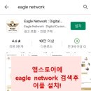 이글코인 (Eagle Network) 채굴 방법 및 가입 방법♥ 이미지