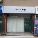 매봉산3길 | [평택 간판 천갈이] 도로시소잉 공방 간판 교체 작업