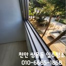 천안서북-F0040 | 천안 서북구 쌍용동 입주청소 업체 후기 가격 금액 견적 분진제거 아파트 주방청소 화장실청소
