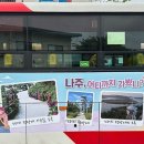 나주시티투어버스 이미지