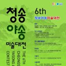 제6회청송야송미술대전 공모요강 이미지