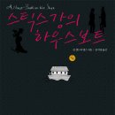 스틱스강의 하우스 보트 (피뢰침북스)10 이미지