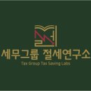 세무그룹절세연구소