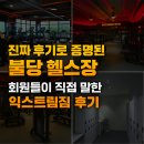 EXTREMEGYM | 👀불당 익스트림 짐이 천안에서 가장 최고의 헬스장인 이유!