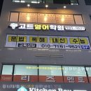 고트영어학원 - 하남시 미사강변대로 216 | 고트영어학원