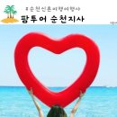 수팜 | 순천여행사 팜투어허니문박람회 순천신혼여행여행사 수팜투어 순천팜투어