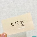 [내돈내산]창원 성산구 네일/패디맛집_오마블에서 패디큐어 후기