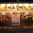 마포갈매기 - 남동구 문화로89번길 39 | 마포갈매기
